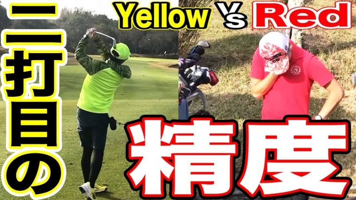 Red vs Yellow｜スコアを縮めろ！二打目の精度を上げるべし！ 【花生カントリークラブ②】