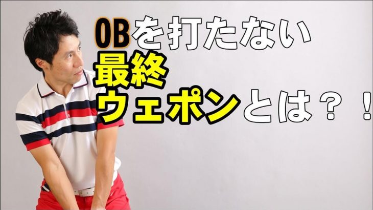 ティーショットで右にOBを打たない方法｜これが3番ウッド・5番ウッドでティーショットをするコツになります｜HARADAGOLF 原田修平プロ