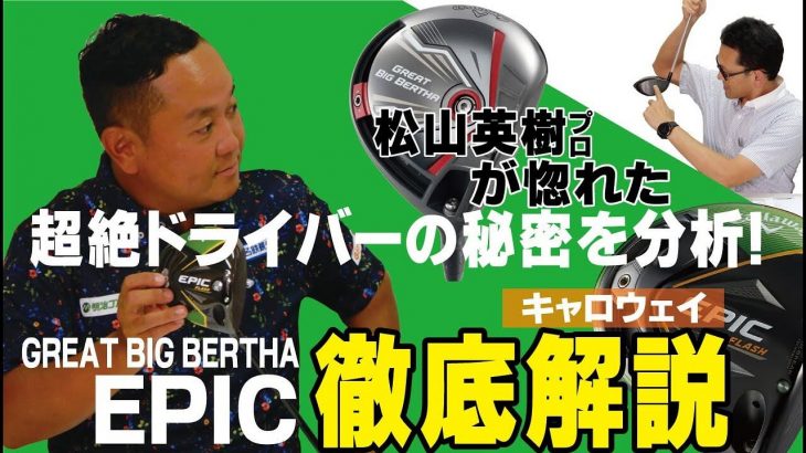 キャロウェイ GREAT BIG BERTHA ドライバーを徹底解説｜松山英樹プロが惚れこんだ超絶ドライバーの秘密を分析｜ゴルフドゥ公式チャンネル