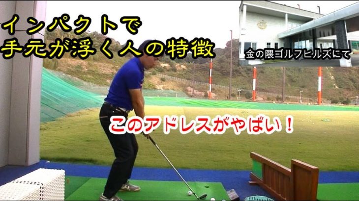 このアドレスがヤバイ！インパクトで手元が浮く人の特徴｜HARADAGOLF 原田修平プロ