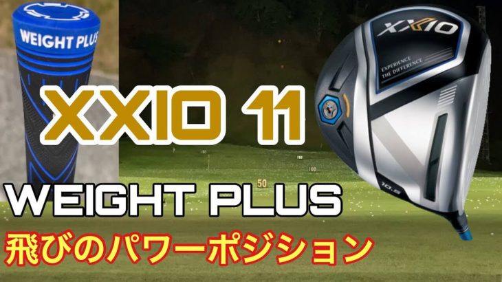 ゼクシオ11（イレブン） ドライバー 比較 試打インプレッション｜GOLF PLAYING 4