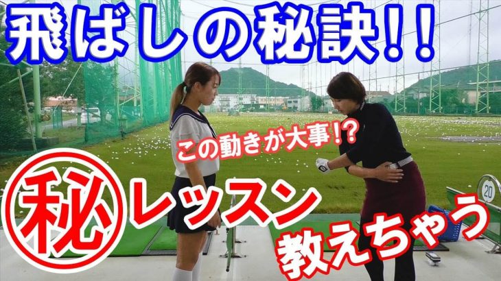 ドラコン女子同士でお互いの「飛ばしの秘訣」をレッスン｜杉山美帆の美スイングゴルフ