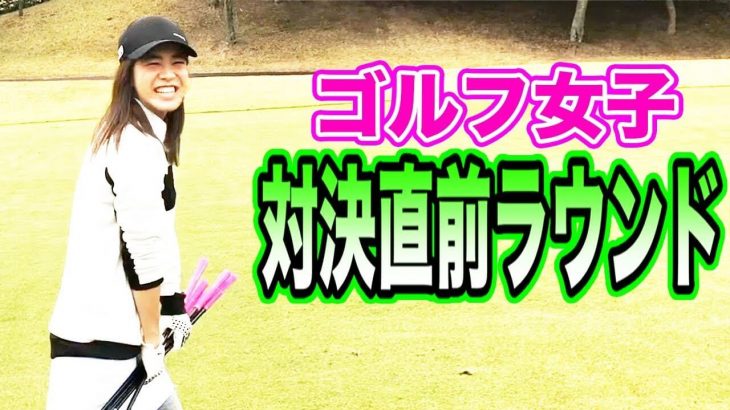 初心者ゴルフ女子・ホワイトの対戦が決定！現在の実力を把握する練習ラウンド 【東庄ゴルフ倶楽部③】