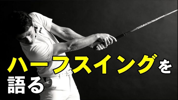 上達したい人は、まずハーフスイングのノウハウを覚えよう！｜HARADAGOLF 原田修平プロ