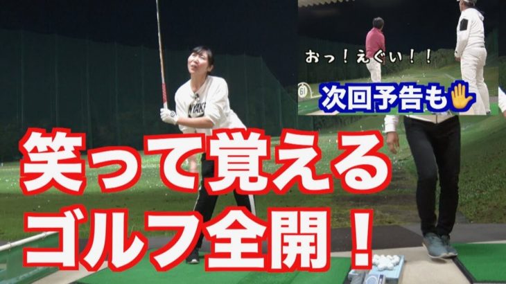 釣りよか連中の美麗キャスティングにインスパイアされた打ち方【ドライバー編】｜山本道場ちさと選手と山本師範の漫才レッスン