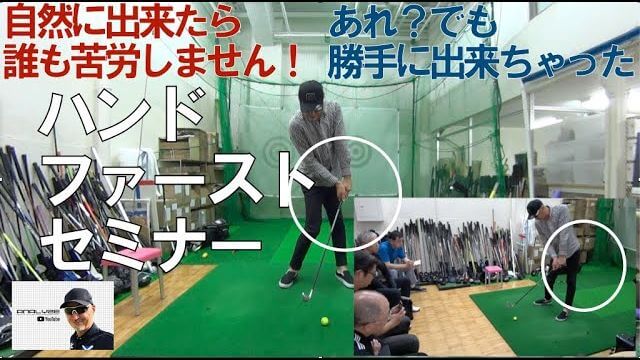 マーク金井が勝手にハンドファーストになるようにレクチャーします｜マーク金井の「ハンドファーストセミナー」