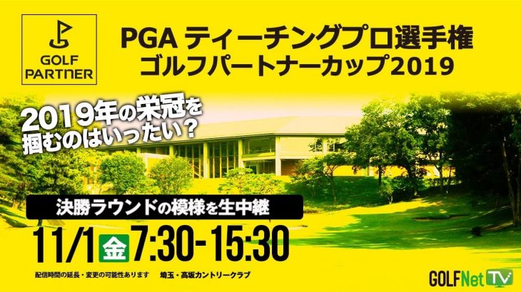 第21回 PGAティーチングプロ選手権大会 ゴルフパートナーカップ 2019 【LIVE配信のアーカイブ】