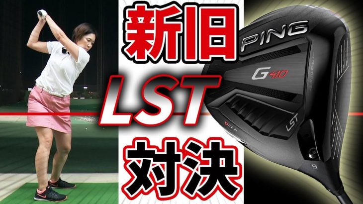 PING G410 LST ドライバー vs G400 LST ドライバー 新旧比較 試打インプレッション｜HS40未満の技巧派プロ 西川みさと