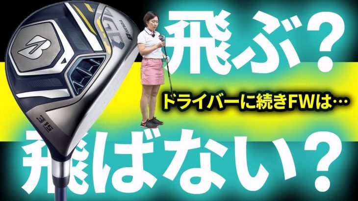 ブリヂストン TOUR B JGR フェアウェイウッド（2019年モデル） 3番ウッド 試打インプレッション｜HS40未満の技巧派プロ 西川みさと