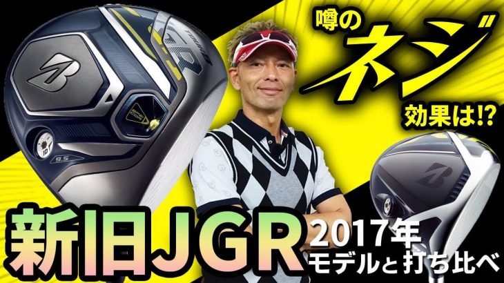 ブリヂストン TOUR B JGR ドライバー（2017年モデル）vs（2019年モデル） 新旧比較 試打インプレッション｜変幻自在に球を操るクラブフィッター 筒康博