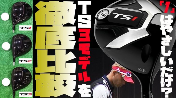 タイトリスト TS1 ドライバー 試打インプレッション｜変幻自在に球を操るクラブフィッター 筒康博