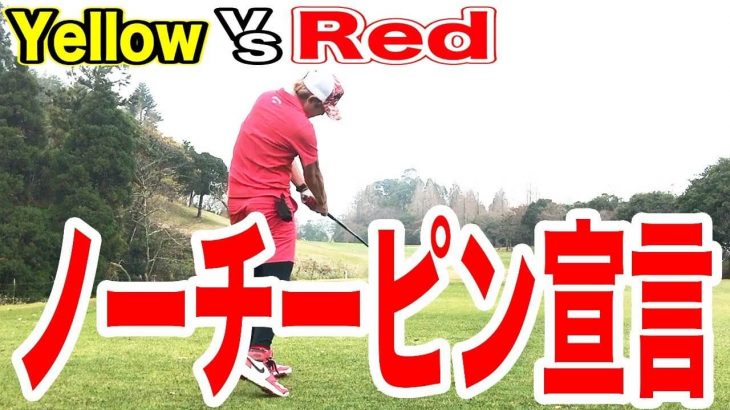 Red vs Yellow｜RedはNOチーピン宣言、Yellowは大事故 【花生カントリークラブ④】