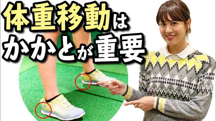 重要なのは左右の”かかと”です！体重移動は「かかと」を意識すべき理由｜プロゴルファー 市川里菜