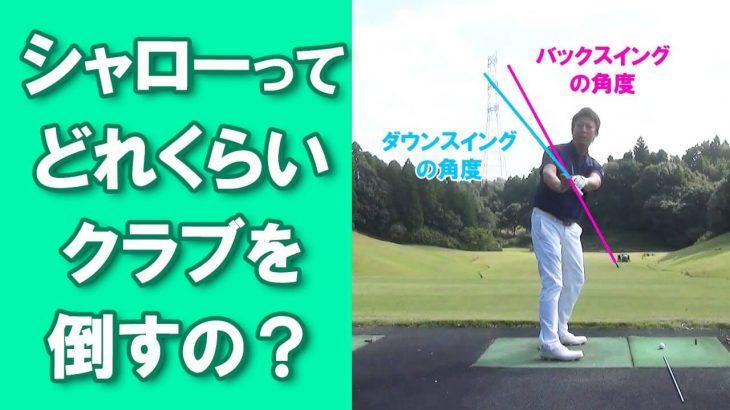 シャローって実際どれくらいクラブ倒すの？｜シャローが出来ている人 vs シャローが出来ていない人｜長岡プロのシャロースイング解説