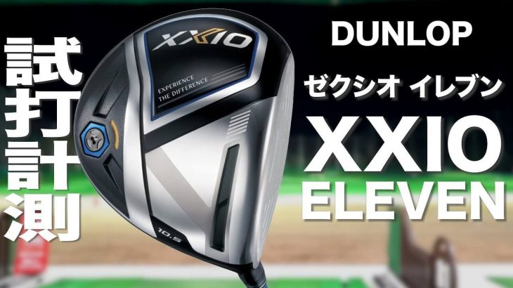 ダンロップ XXIO ELEVEN（ゼクシオイレブン） ドライバー 試打インプレッション｜プロゴルファー 石井良介