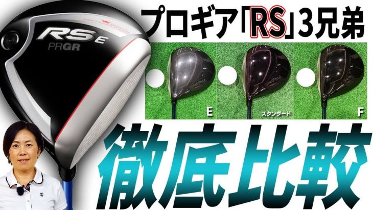 プロギア RS E ドライバー 試打インプレッション｜HS40未満の技巧派プロ 西川みさと