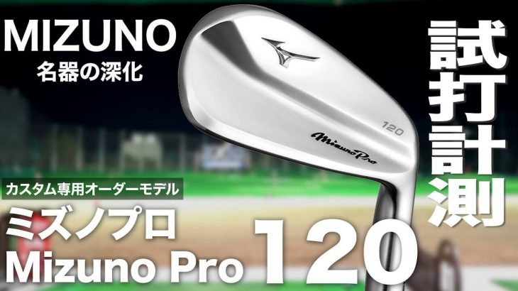 ミズノ Mizuno Pro 120 アイアン 試打インプレッション｜プロゴルファー 石井良介