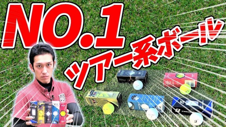 ツアー系ボール5種類を徹底比較｜TOUR B XS vs ProV1 vs Z-STAR vs TP5 vs CHROME SOFT｜クラブフィッター たけちゃん【エースボール決定戦】