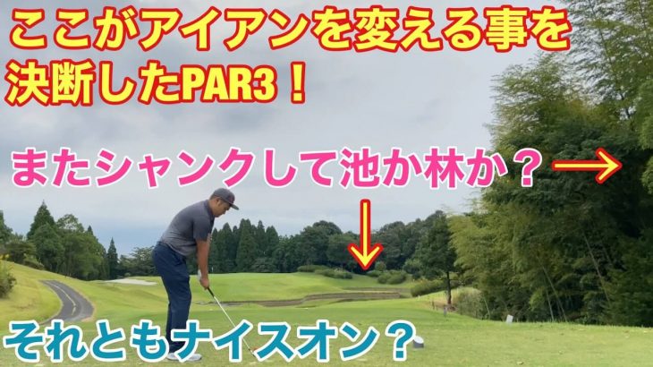 アイアンを買い換える決断をしたPAR3に挑む！タイトリスト 718 AP2 アイアン導入でシャンクは治るのか？コースで初打ち｜GOLF PLAYING 4