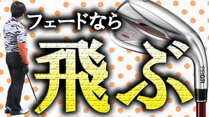 プロギア RS RED アイアン 試打インプレッション｜フルスイング系YouTuber 万振りマン