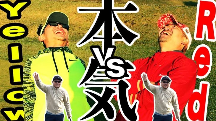 Yellow vs Red・tommy｜恵比寿ゴルフレンジャーの無勝男YellowはアイアンマンRedに勝てるのか？ 【フルセット vs アイアンマン①】