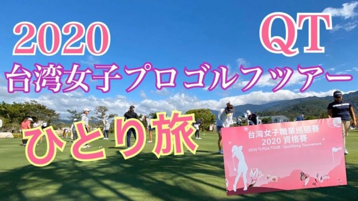 台湾女子プロゴルフ協会のQT（クオリファイ）に出場するために台湾へ行ってきました！｜樋口明美