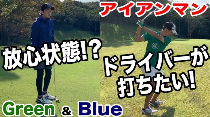 念願のドライバーチャンス！のはずが放心状態に…｜アイアンマン対決！恵比寿ゴルフレンジャー Blue vs Green 【東京ベイサイドゴルフコース⑥】