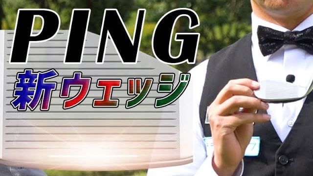 PING GLIDE（グライド）3.0 ウェッジ 試打インプレッション｜今野一哉プロ、アマチュアゴルファー