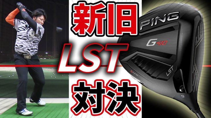 PING G410 LST ドライバー vs G400 LST ドライバー 新旧比較 試打インプレッション｜フルスイング系YouTuber 万振りマン