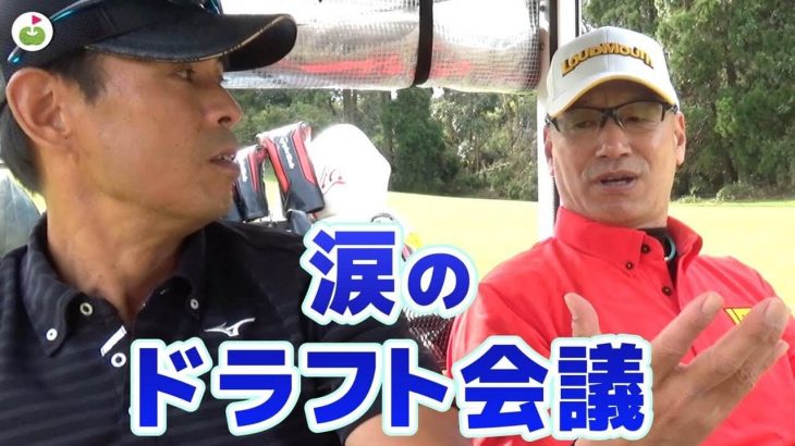 リンゴルフのじゅんちゃんが伝説のプロ野球選手とラウンド｜清原・桑田ドラフト会議の裏に何があったのか？ 【南総カントリークラブ②】