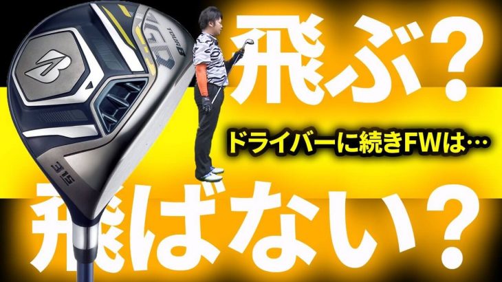 ブリヂストン TOUR B JGR フェアウェイウッド（2019年モデル） 3番ウッド 試打インプレッション｜フルスイング系YouTuber 万振りマン