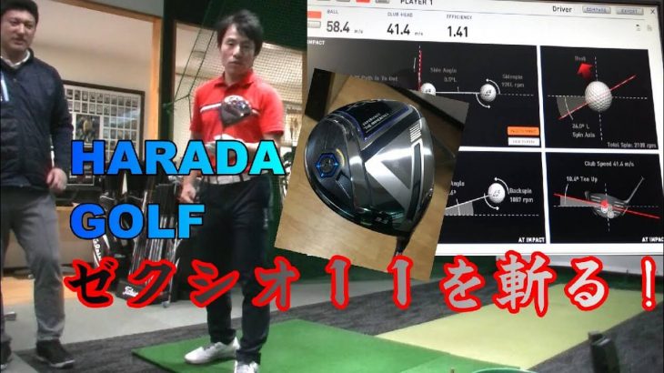 ゼクシオイレブン 11代目ゼクシオドライバー 試打インプレッション｜HARADAGOLF 原田修平プロ