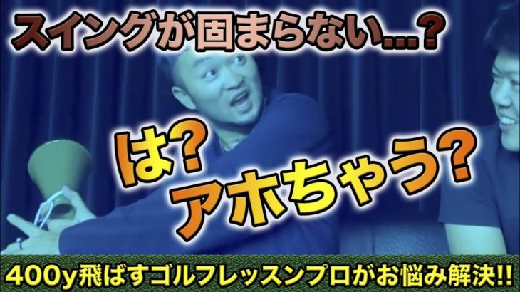 知り合いに「スイングが固まってない」と言われました。スイングが固まるとは、どういう事なのでしょうか？｜かっ飛びゴルフ塾 【コメント返信】