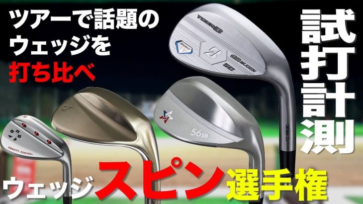 ブリヂストン×無限 TOUR B XW-B ウェッジ vs ブリヂストン TOUR B XW-1 ウェッジ 比較 試打インプレッション｜プロゴルファー 石井良介