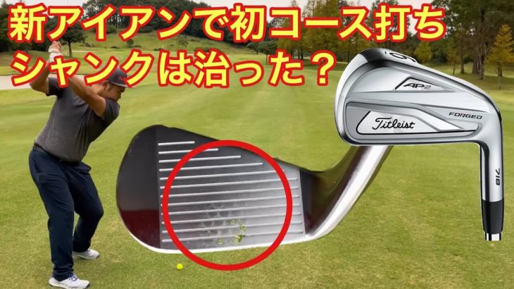 タイトリスト 718 AP2 アイアン導入でシャンクは治るのか？コースで初打ち｜GOLF PLAYING 4