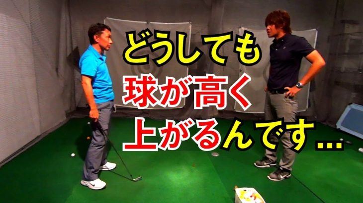 アイアンが重度のテンプラ… どうしても球が高く上がる人の根本的スイング大改造 【鈴木真一レッスン会】