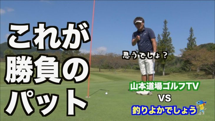 山本道場いつき選手 vs 釣りよかでしょう！｜釣りよかのホームでガチ対決！【フジカントリークラブ③】