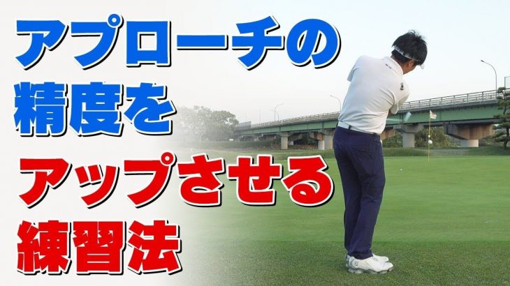 アプローチの精度をアップさせる練習法｜PGAティーチングプロ 竹内雄一郎