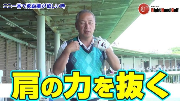 肩の力を抜く｜ここ一番で飛距離が欲しい時は、肩さえ下げておけば、ある程度グリップを強く持っていてもしっかり振っていける｜右手のゴルフ 片山晃