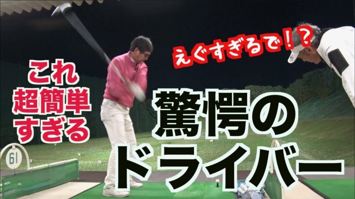 驚愕のドライバー！山本師範の意味不明なレッスンを上級者ゴルファーがモノにする瞬間｜山本道場デービスさんが「腹直筋打法」に挑戦