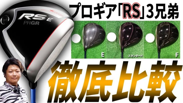 プロギア RS E ドライバー 試打インプレッション｜フルスイング系YouTuber 万振りマン