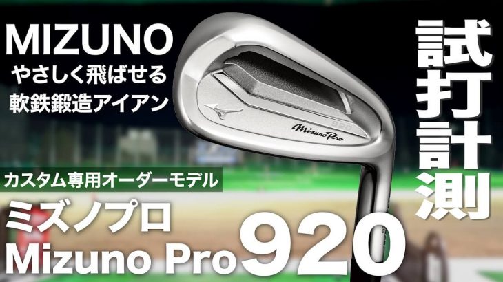 ミズノ Mizuno Pro 920 アイアン 試打インプレッション｜プロゴルファー 石井良介