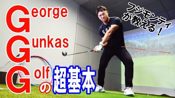 「GGスイング」が出来なくて断念してしまった人にお届け！日本で唯一直接指導を受けた藤本敏雪コーチが教えるジョージ・ガンカス・ゴルフの「超基本」