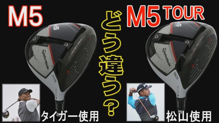 テーラーメイド M5 ドライバー vs M5 TOUR ドライバー 比較 試打インプレッション｜クラブフィッター 小倉勇人