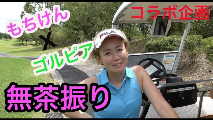 ゴルフとは関係ない無茶振り連発｜群馬県からお越しのゴルフ系YouTuber・もちけんとゴルピアが仲良くラウンド 【ゴルピア×もちけん⑤】