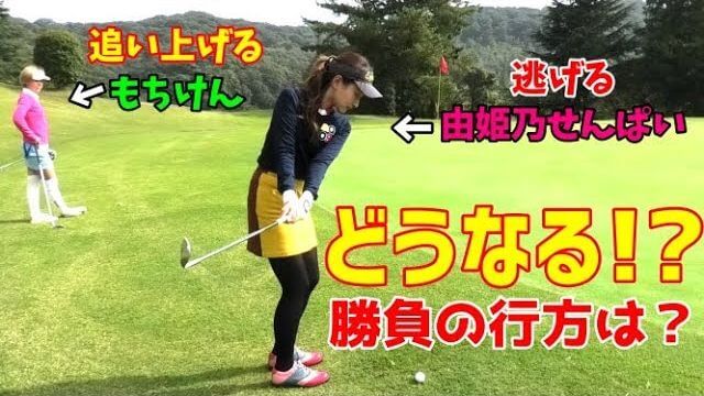 チェケラーGOLF×リアルチャンネルもちけん コラボ企画！もちけん意地のロングパット！【由姫乃センパイ vs もちけん③】