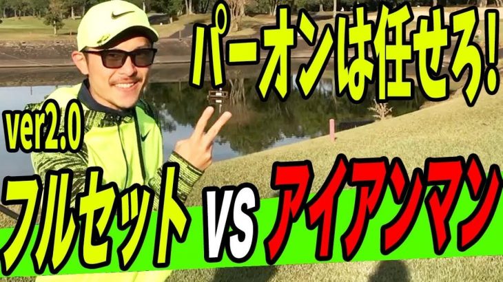 Yellow vs Red・tommy｜恵比寿ゴルフレンジャーのYellowが覚醒 【フルセット vs アイアンマン②】