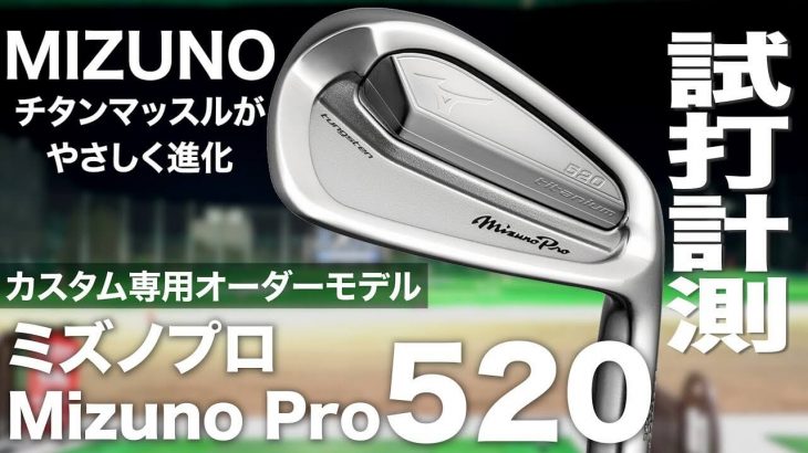ミズノ Mizuno Pro 520 アイアン 試打インプレッション｜プロゴルファー 石井良介