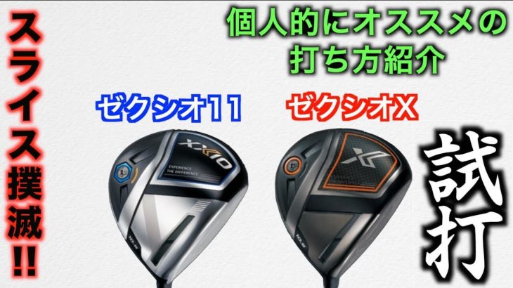 ゼクシオイレブン vs ゼクシオエックス 11代目ゼクシオドライバー 比較 試打インプレッション｜ezogolf ADAS