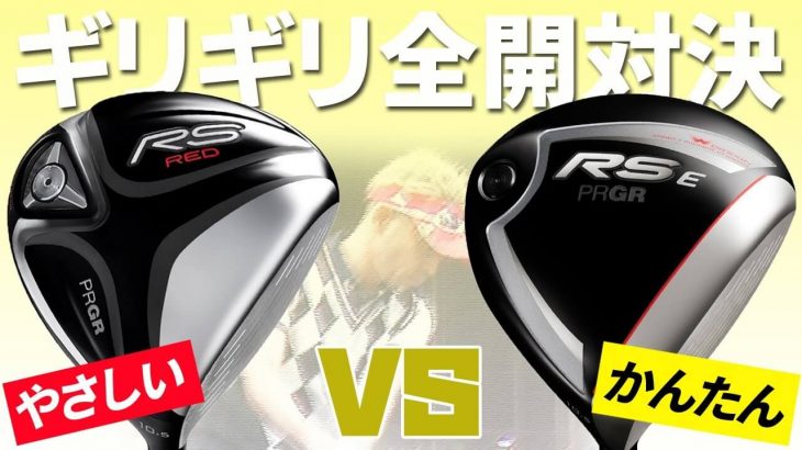 プロギア RS RED ドライバー vs RS E ドライバー 比較 試打インプレッション｜変幻自在に球を操るクラブフィッター 筒康博